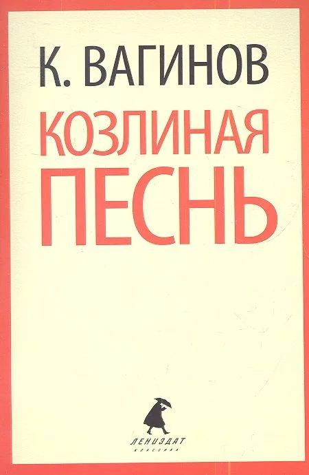 Козлиная песнь