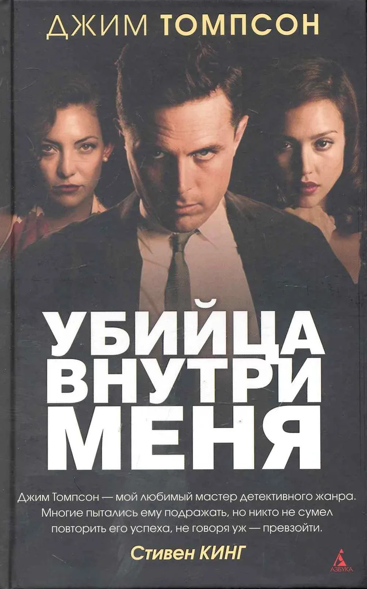 Убийца внутри меня