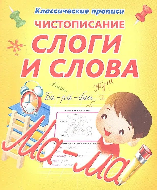 Чистописание.  Слоги и слова