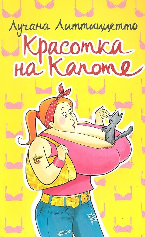 Красотка на капоте