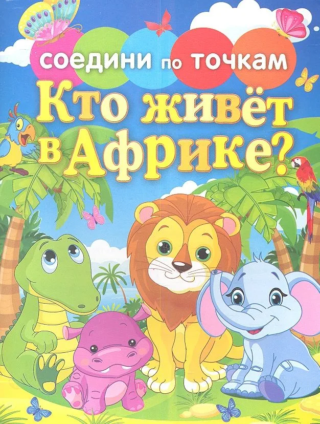 Кто живет в Африке?