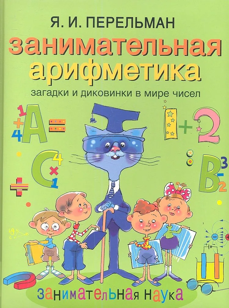 Занимательная арифметика. Загадки и диковинки в мире чисел