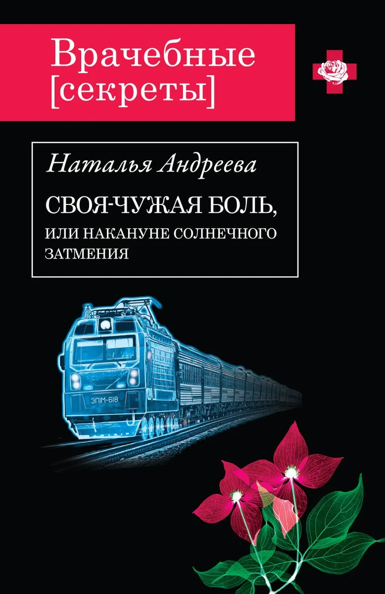 Своя-чужая боль,или Накануне солнечного затмения