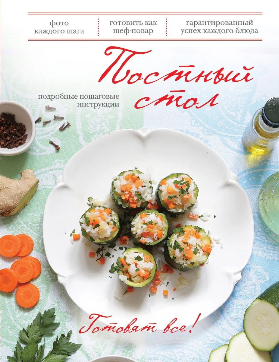Постный стол.