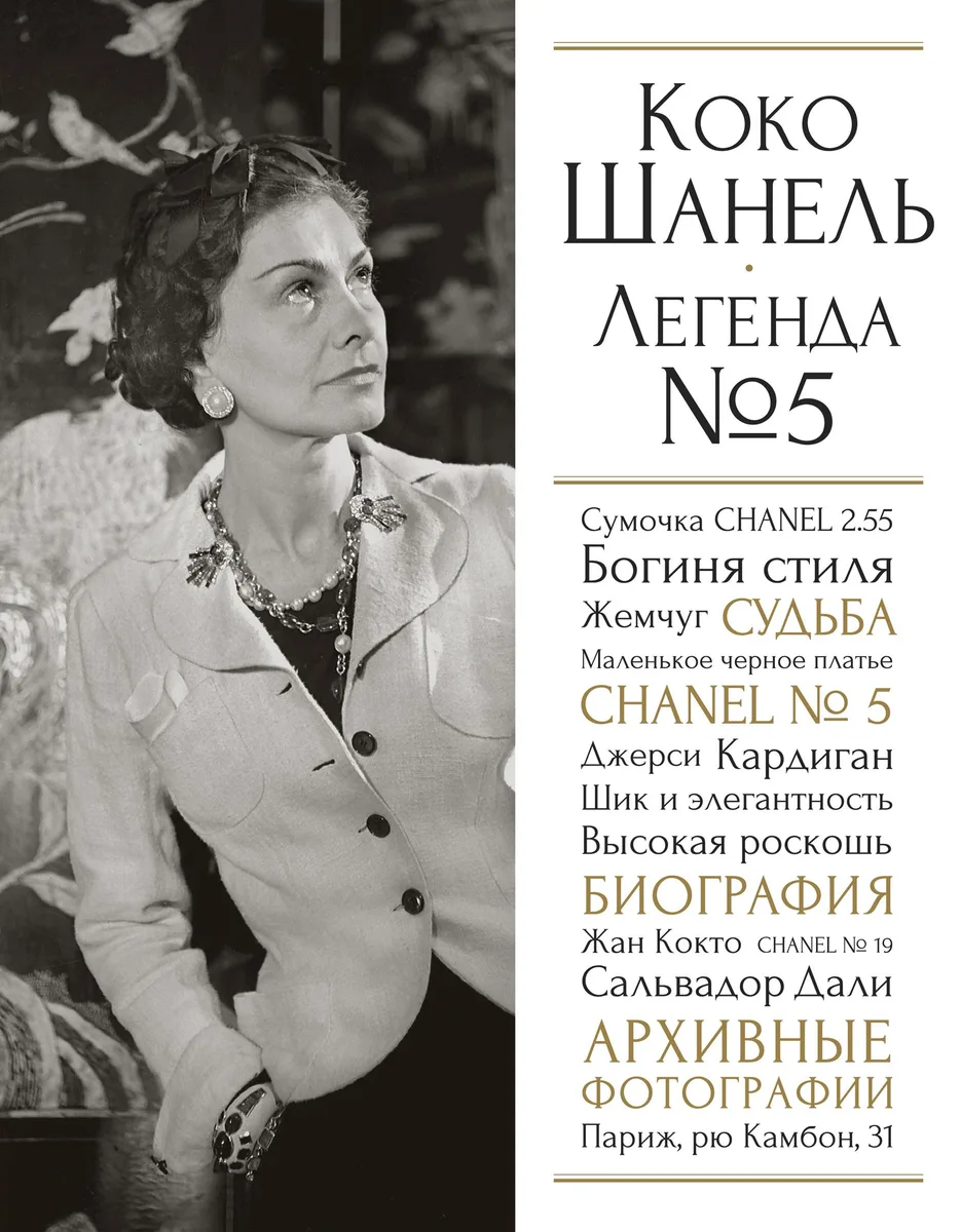 Коко Шанель. Легенда №5