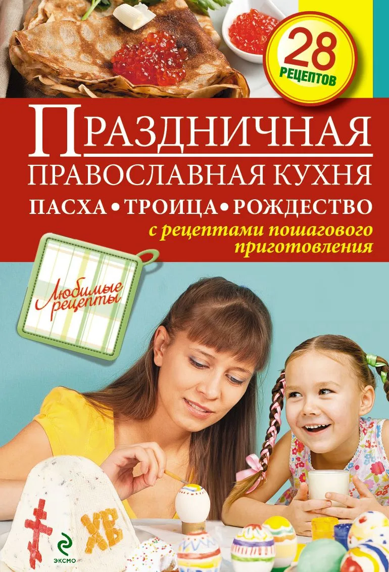 Праздничная православная кухня. Пасха. Троица. Рождество