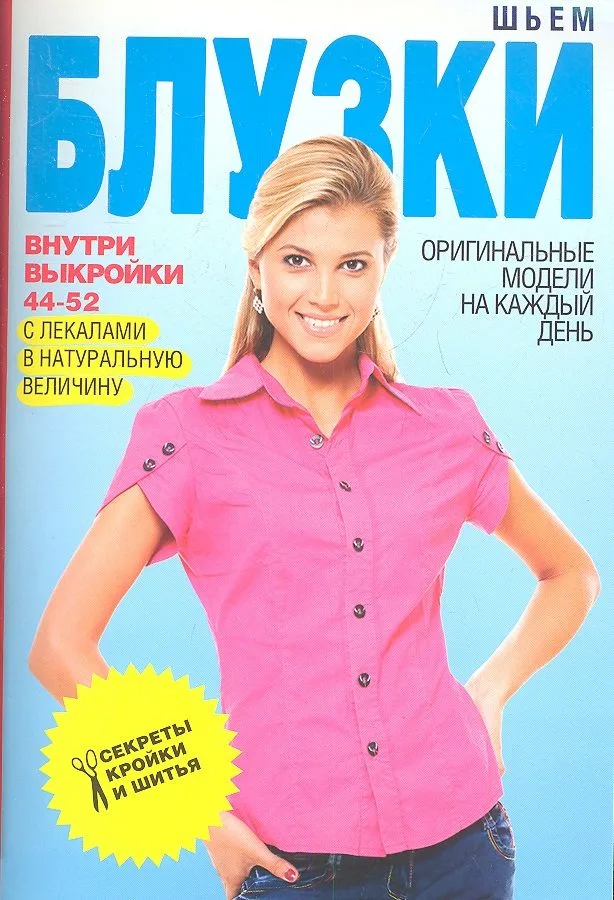 Шьем блузки+Выкройки