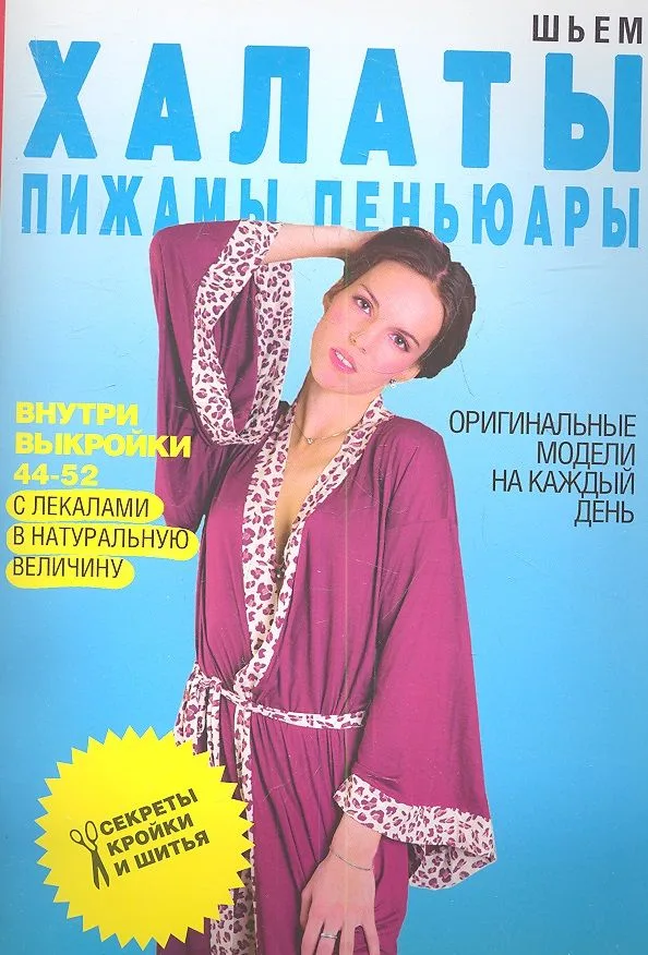 Шьем халаты пижамы пеньюары. Оригинальные модели на каждый день+Выкройки