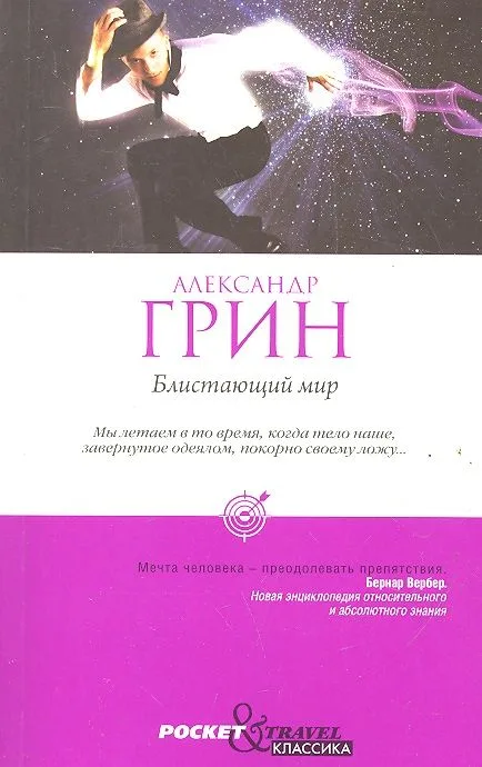Блистающий мир