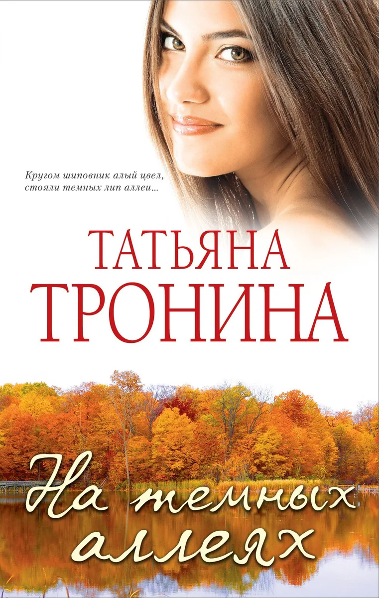 На темных аллеях: рассказы