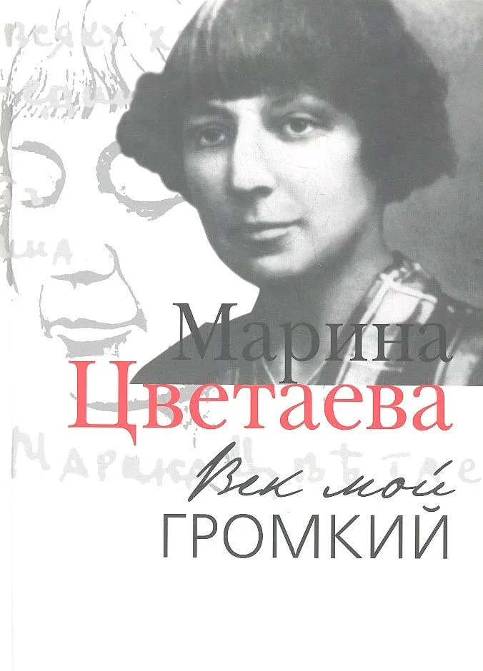 Век мой громкий: Автобиографическая проза