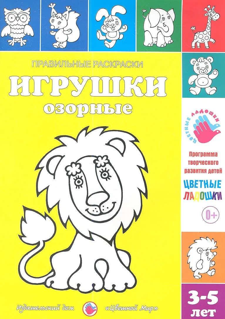 Игрушки озорные.3-5 лет