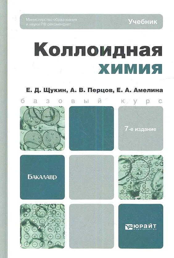 Коллоидная химия 7-е изд. испр. и доп. учебник для бакалавров