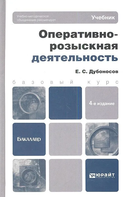 Оперативно-розыскная деятельность: учебник для вузов / 4-е изд., перераб. и доп.