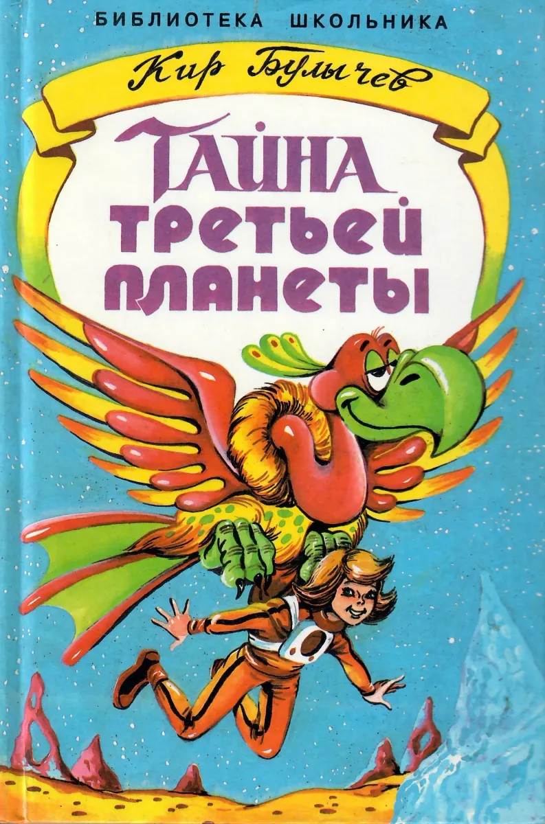 Тайна третьей планеты