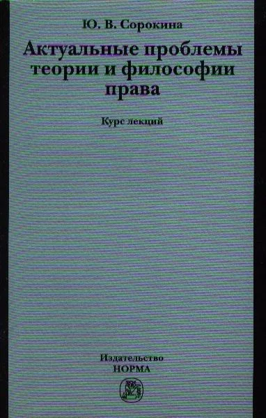 Актуальные проблемы теории и философии права : курс лекций