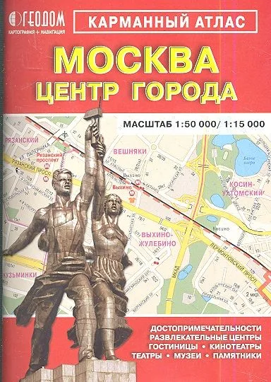 Карм. атлас Москва Центр города (1:50 тыс/1:15 тыс) (м)