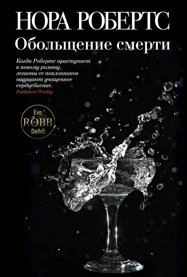 Обольщение смерти
