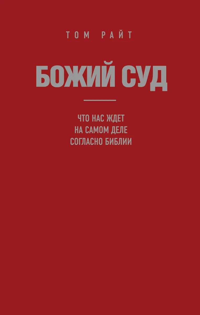 Божий Суд: Что нас ждет на самом деле согласно Библии