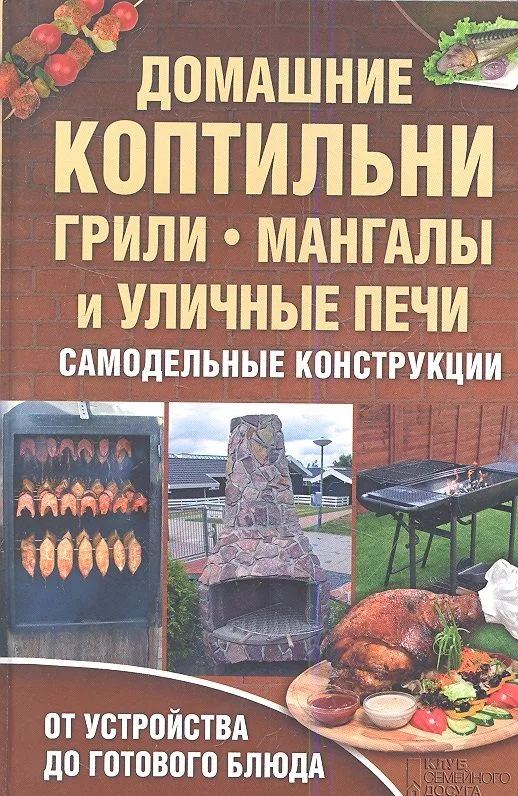 Домашние коптильни грили мангалы и уличные печи. Самодельные конструкции