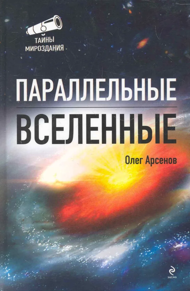 Параллельные Вселенные
