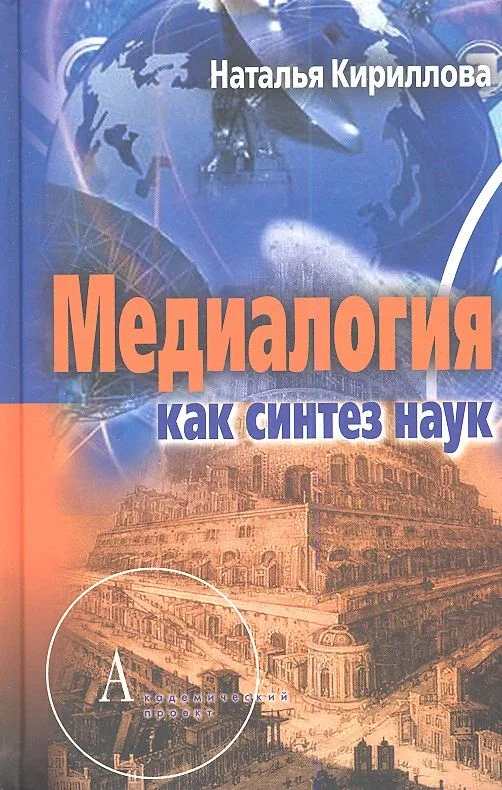 Медиалогия как синтез наук