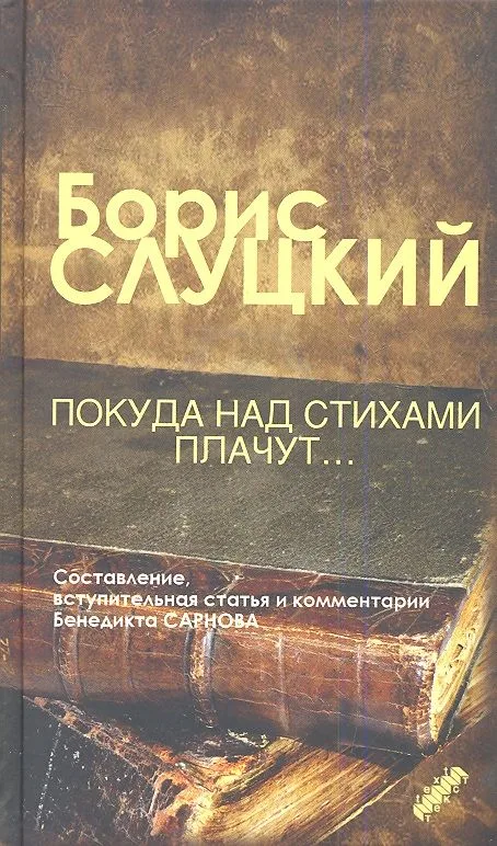 Покуда над стихами плачут: стихотворения и очерки (составитель Бенедикт Сарнов)