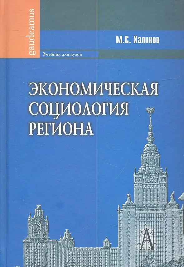 Экономическая социология региона