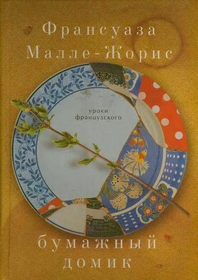 Бумажный домик: роман