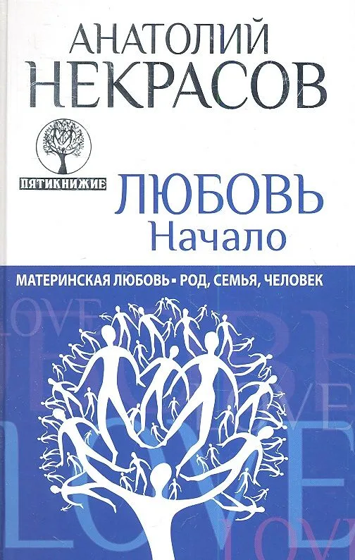 Любовь. Начало. Материнская любовь: Род, семья, человек