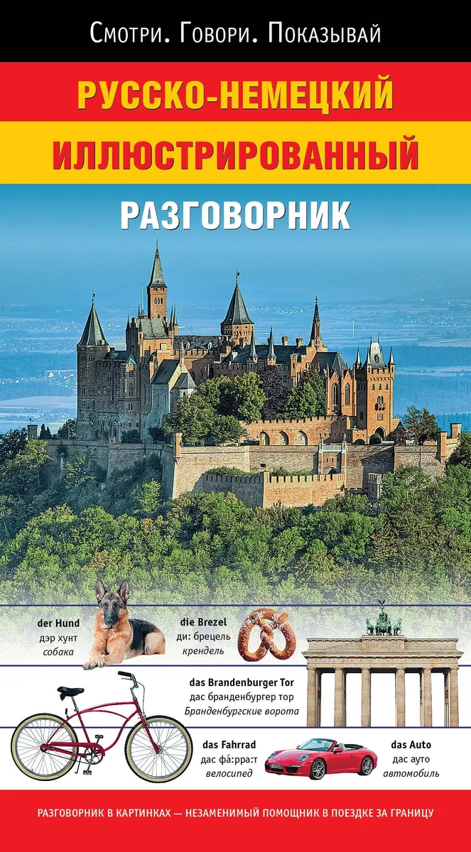Русско-немецкий иллюстрированный разговорник