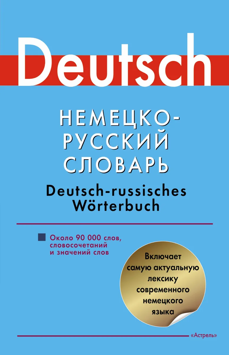 Немецко-русский словарь: около 90 000 слов, словосочетаний и значений слов