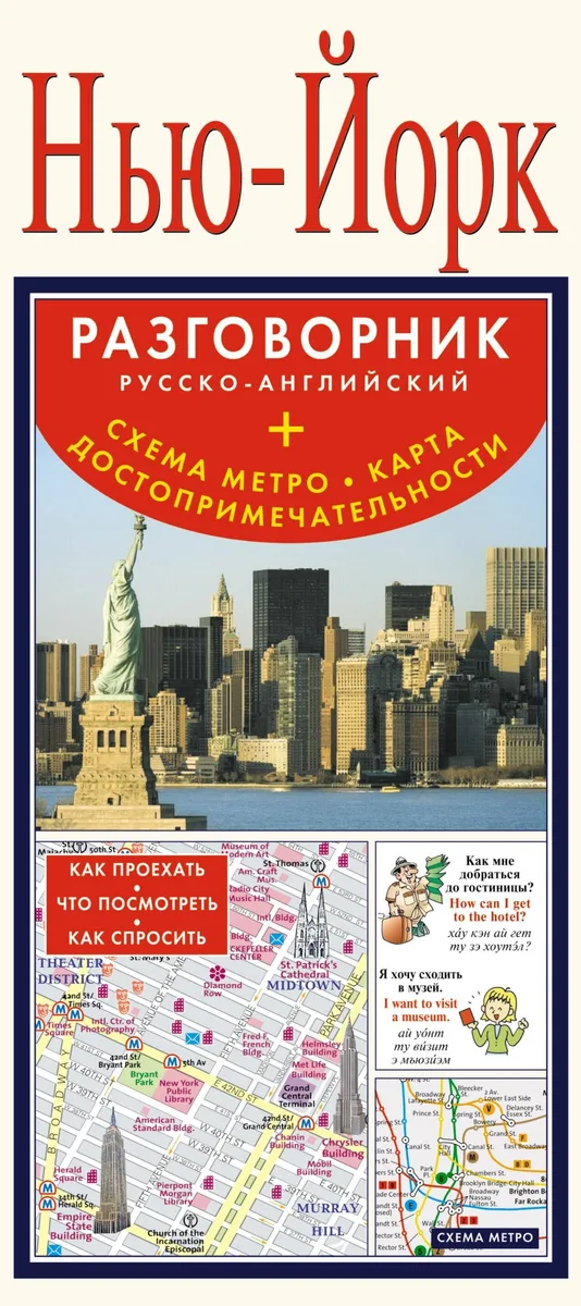 Нью-Йорк. Разговорник русско-английский. Схема метро. Карта. Достопримечательности