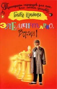 Элементарно, Васин!