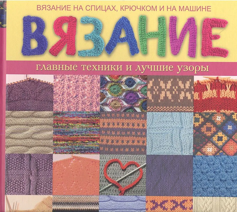 Вязание. Главные техники и лучшие узоры