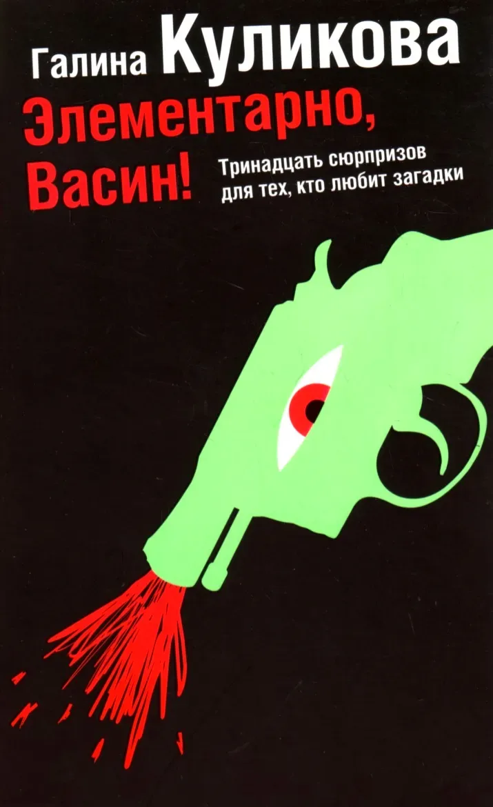 Элементарно, Васин!