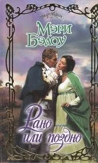 Рано или поздно: роман