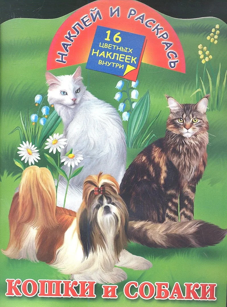Кошки и собаки.16 цв.накл.внутри