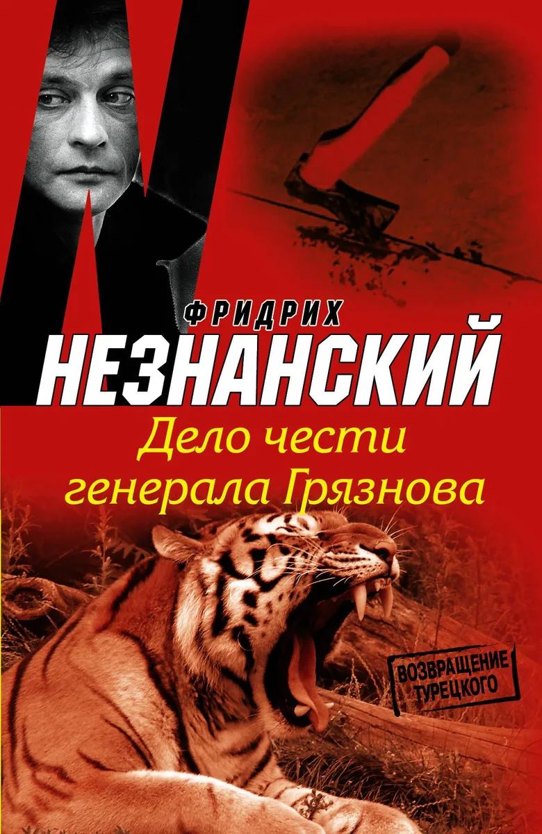 Дело чести генерала Грязнова: роман
