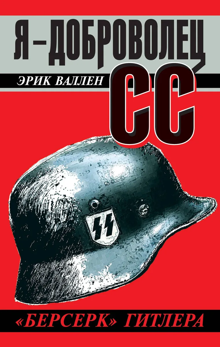 Я-доброволец СС. "Берсерк" Гитлера