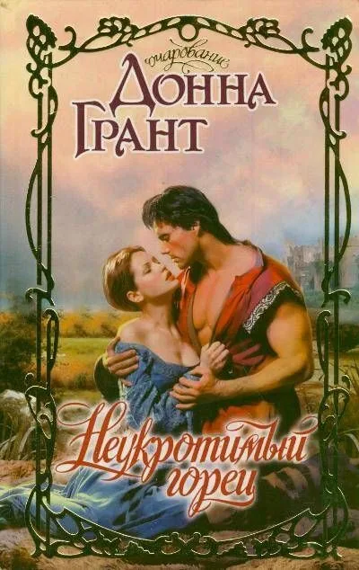 Неукротимый горец: роман