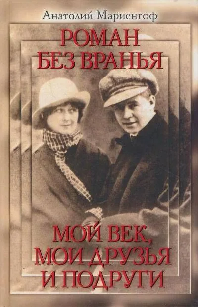 Роман без вранья. Мой век мои друзья и подруги
