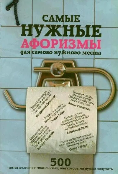 Самые нужные афоризмы для самого нужного места. 500 цитат великих и знаменитых, над которыми нужно подумать