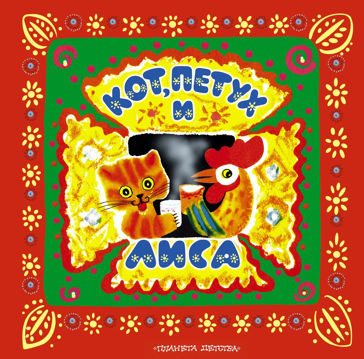 Кот, петух и лиса. Русские народные сказки