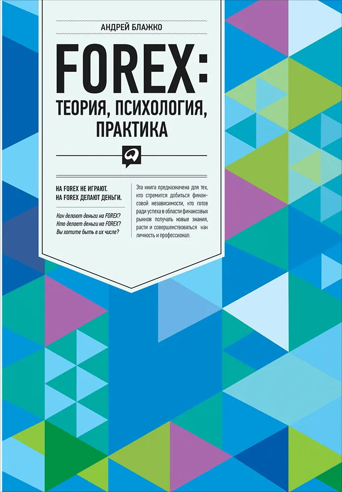 FOREX: Теория, психология, практика
