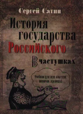 История государства Российского в частушках