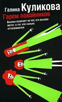 Гарем покойников