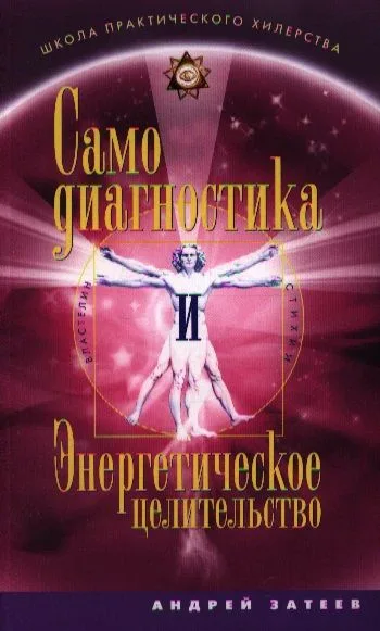 Самодиагностика и Энергетическое целительство