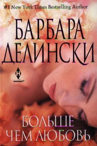 Больше чем любовь