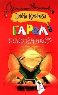 Гарем покойников